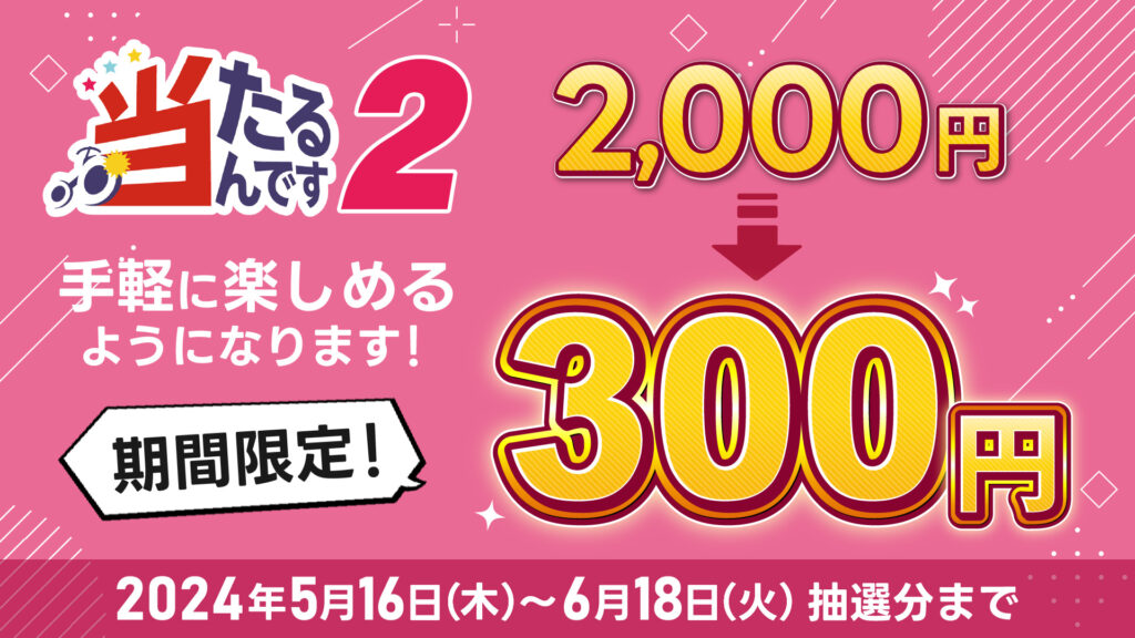 お知らせ（※重要※「当たるんです2」金額変更に関するお知らせ（5/16～6