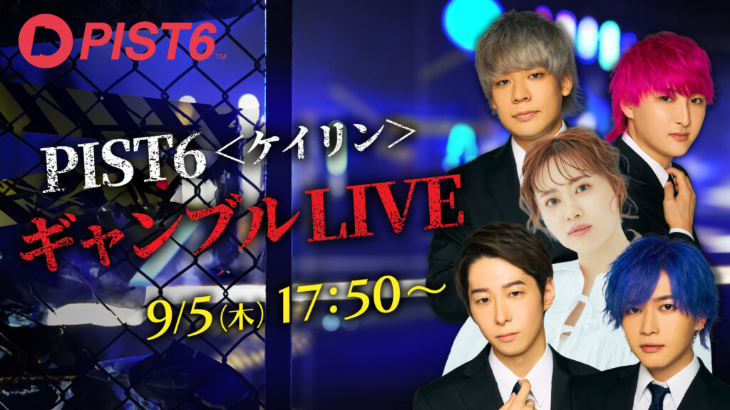 PIST6の9月5日ナイト開催はYouTuberヒカルの企画番組「下剋上2