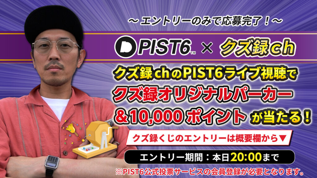 お知らせ｜PIST6公式投票サービス