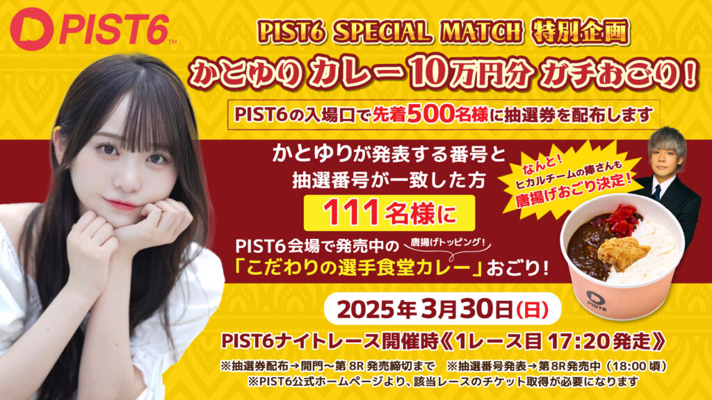 お知らせ｜PIST6公式投票サービス