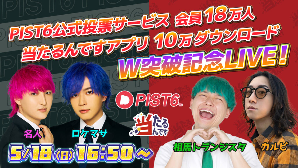 お知らせ｜PIST6公式投票サービス