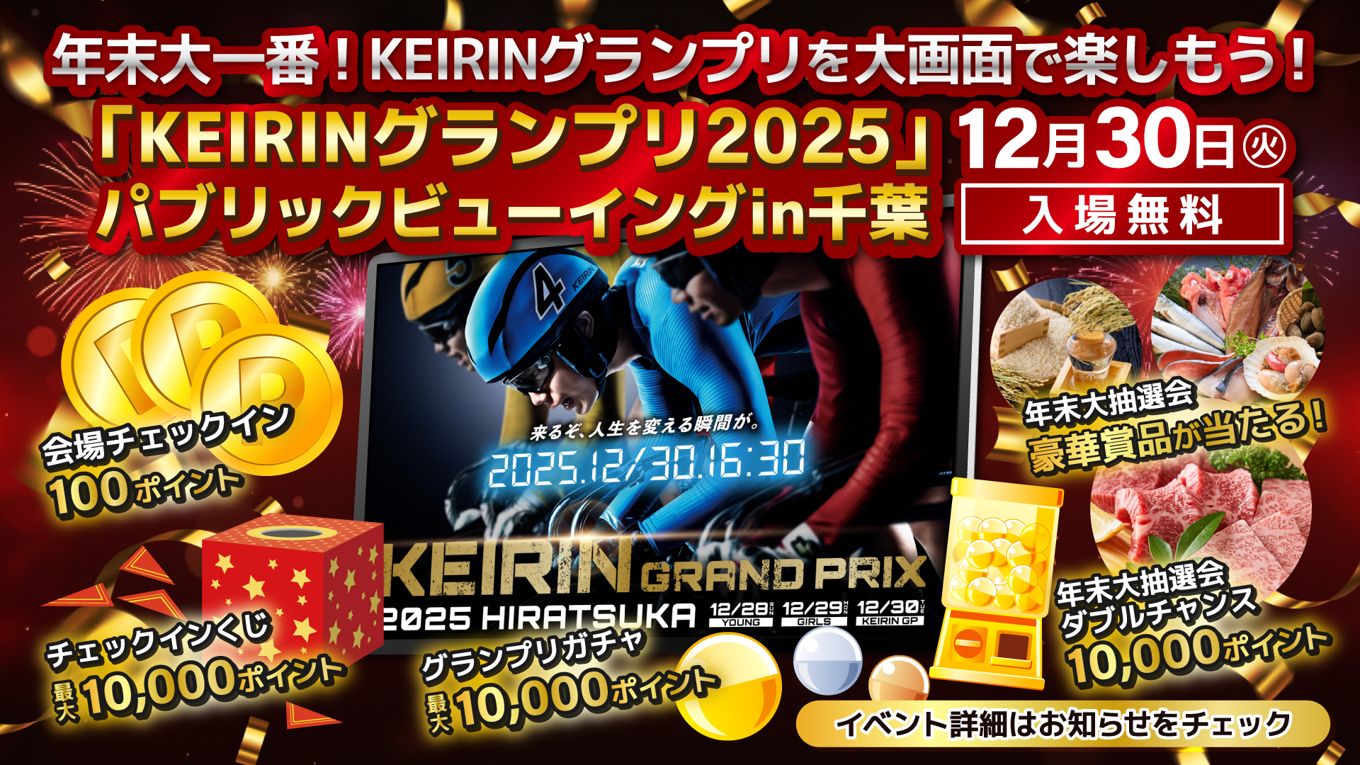12月30日】「KEIRINグランプリ2025」パブリックビューイング！ in 千葉 