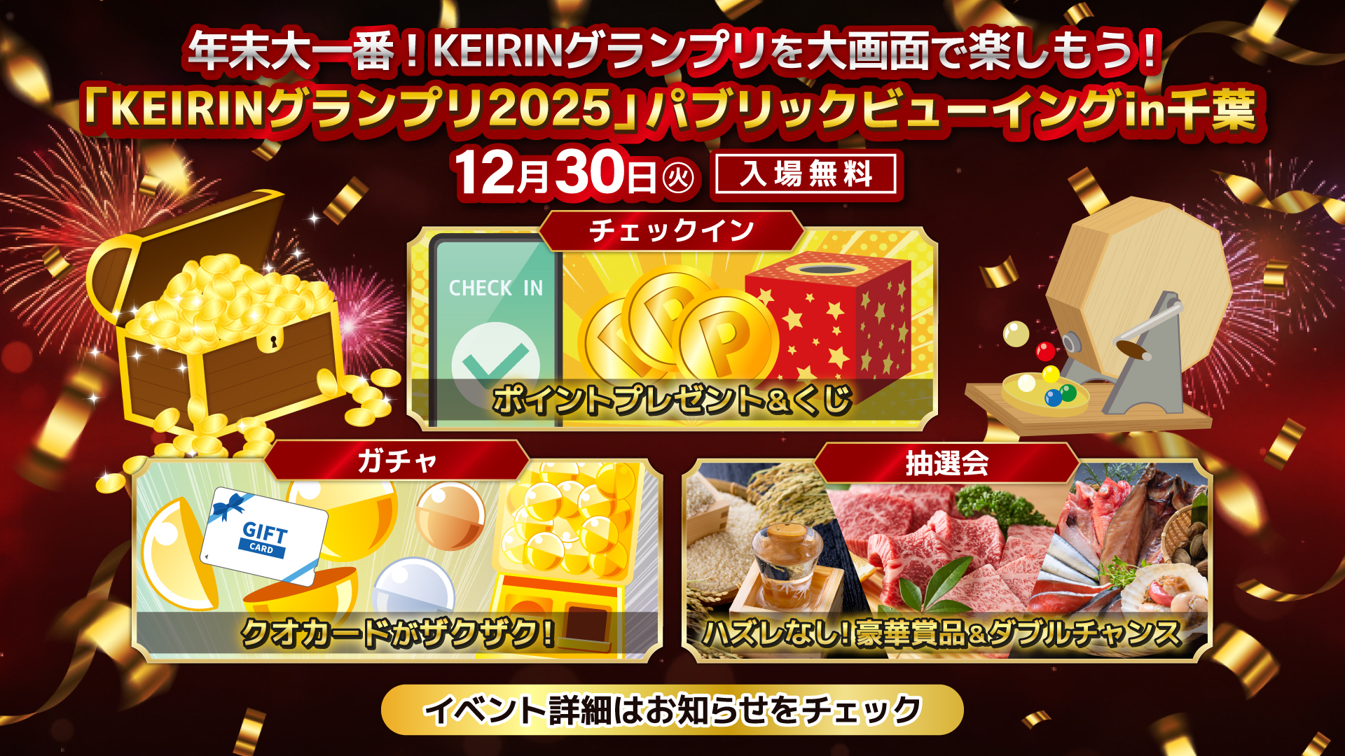 12月30日】「KEIRINグランプリ2025」パブリックビューイング！ in 千葉 