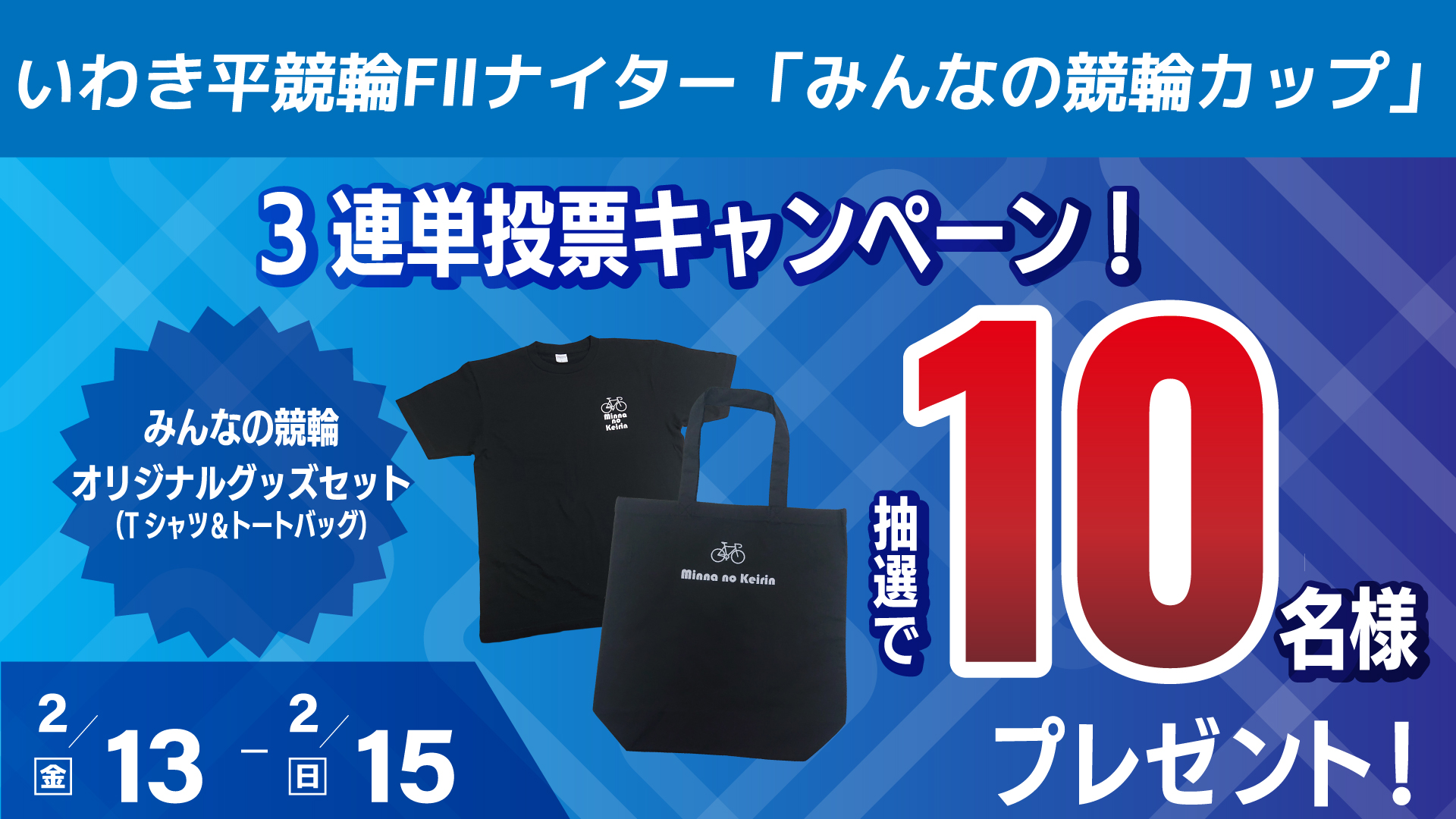 2月13日～15日限定】抽選でみんなの競輪オリジナルグッズが当たる