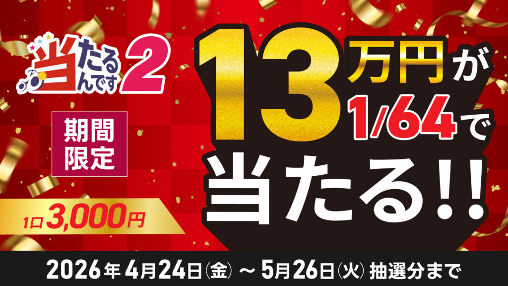 期間限定】「当たるんです2」「当たるんです3」商品価格の変更について