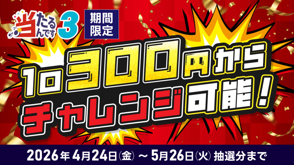 お知らせ（「当たるんです2・3」金額変更について（4/24～5/26