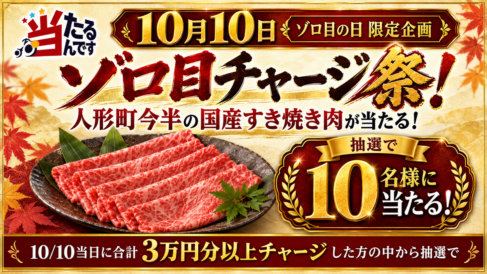 当たるんです 10月10日限定 ゾロ目チャージ祭
