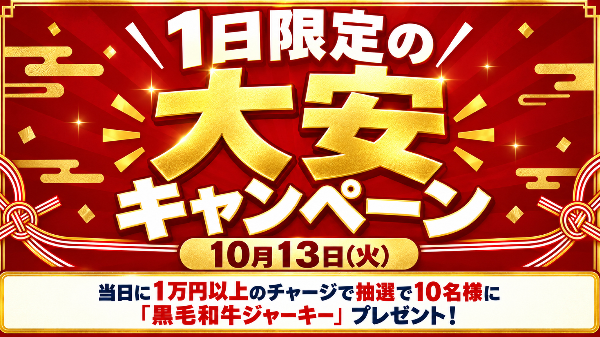 当たるんです 10月13日限定 大安キャンペーン