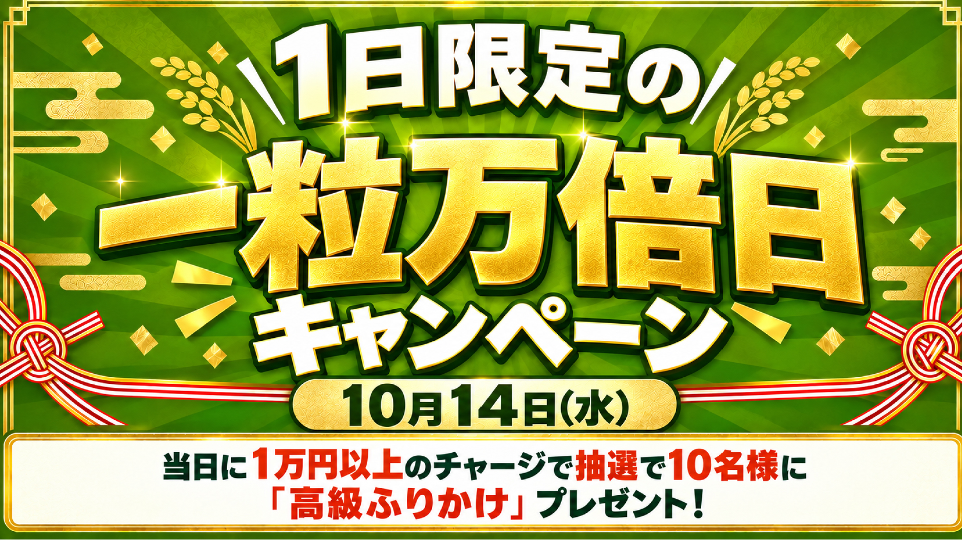 当たるんです 10月14日限定 一粒万倍日キャンペーン