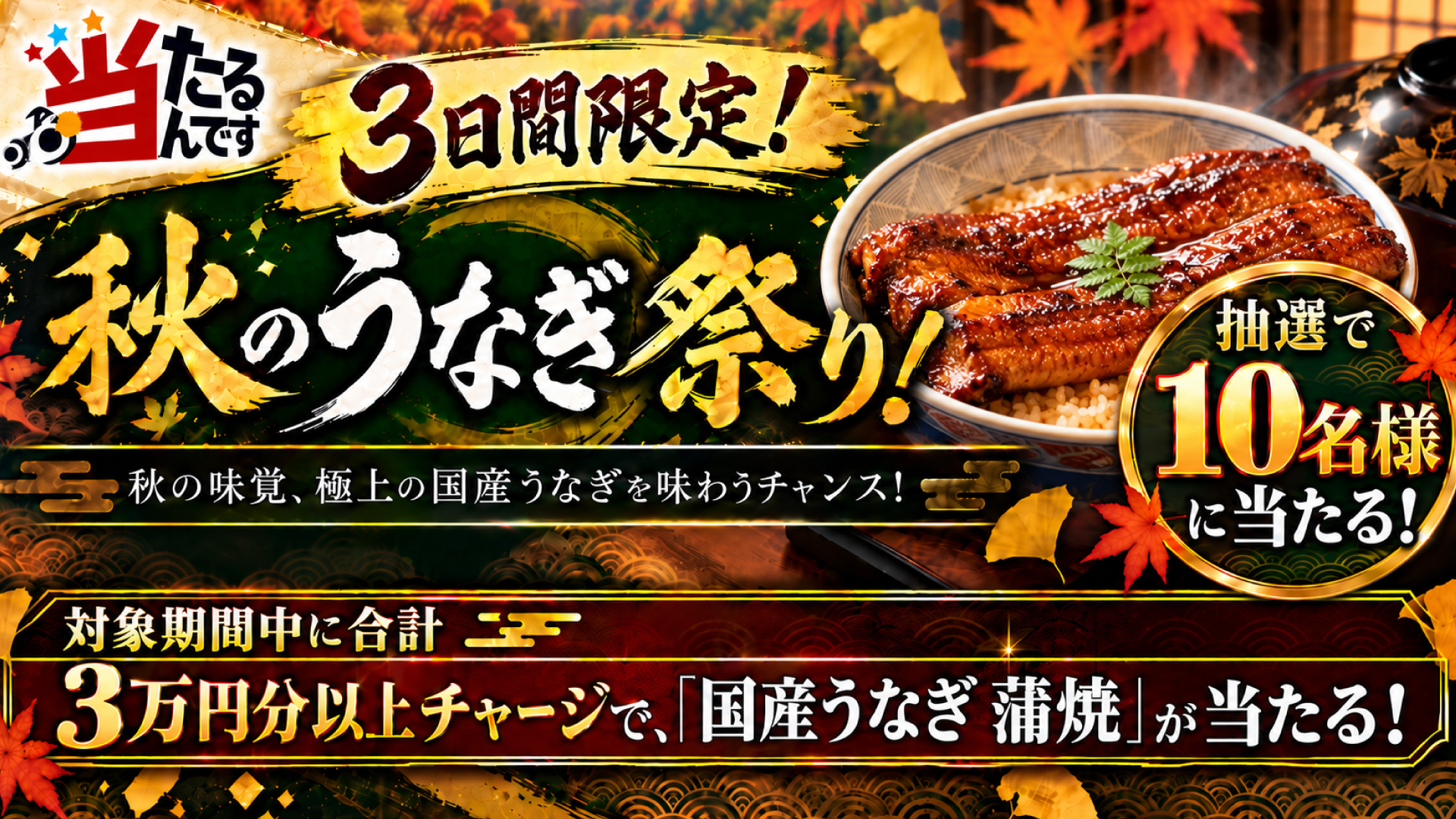 当たるんです 10月15日~10月17日限定 秋のうなぎ祭り