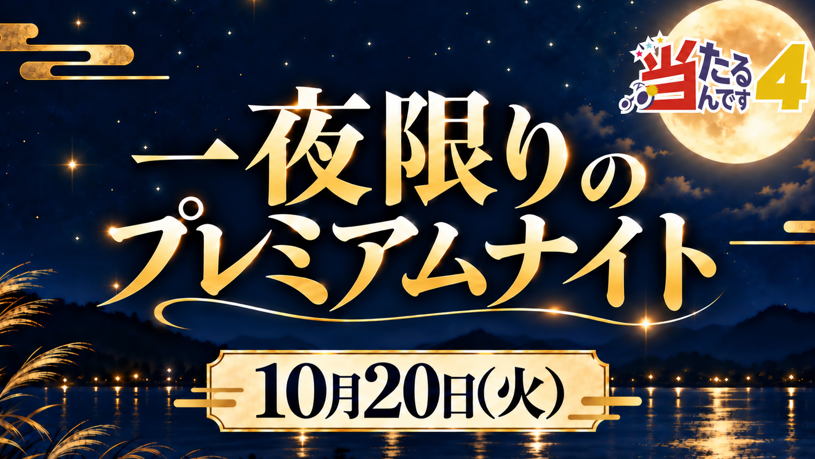 当たるんです4 一夜限りのプレミアムナイト